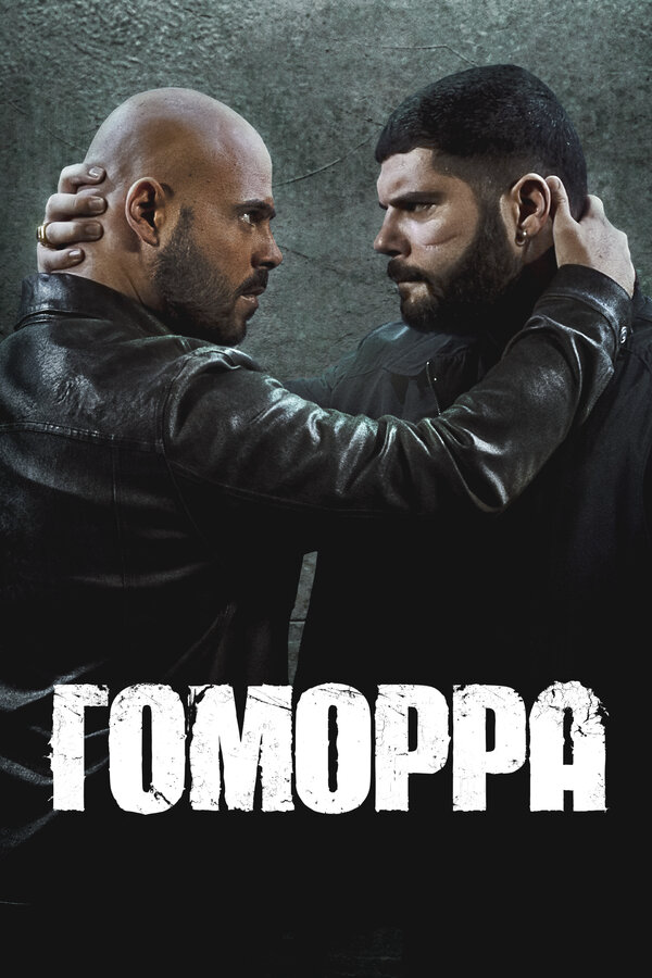 Гоморра постер